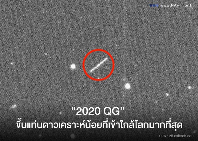 ทุบสถิติใหม่! “2020 QG” ดาวเคราะห์น้อยเฉียดใกล้โลกที่สุด