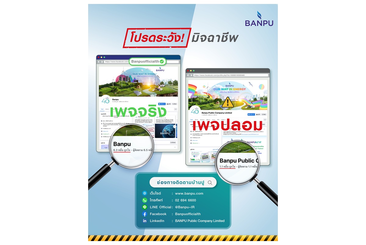 "บ้านปู" เตือนภัยมิจฉาชีพแอบอ้างเพื่อหลอกลงทุนทางสื่อโซเชียล ย้ำจริยธรรมในการดำเนินธุรกิจ 