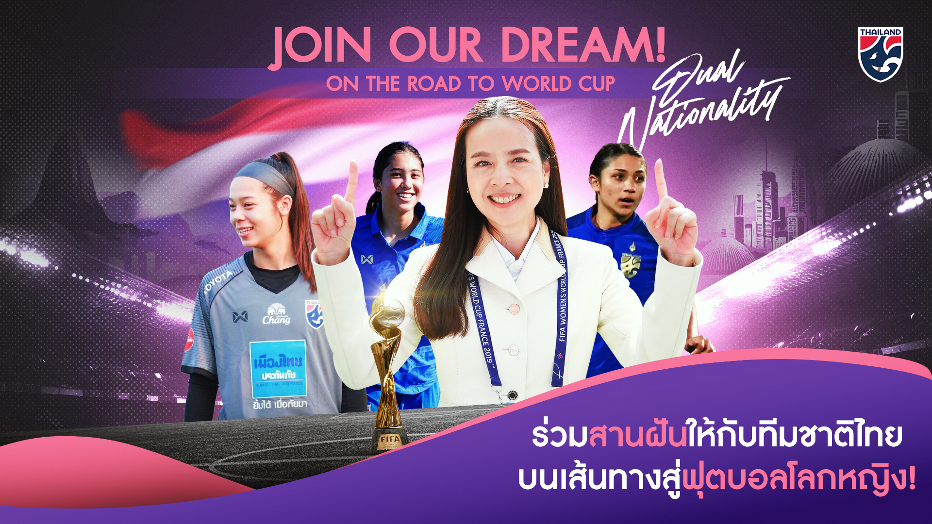 "มาดามแป้ง" ชวนแข้งสาวลูกครึ่งคัดเลือกติดธงชบาแก้ว ปักหมุดแคมเปญ "Road to Brazil 2027"