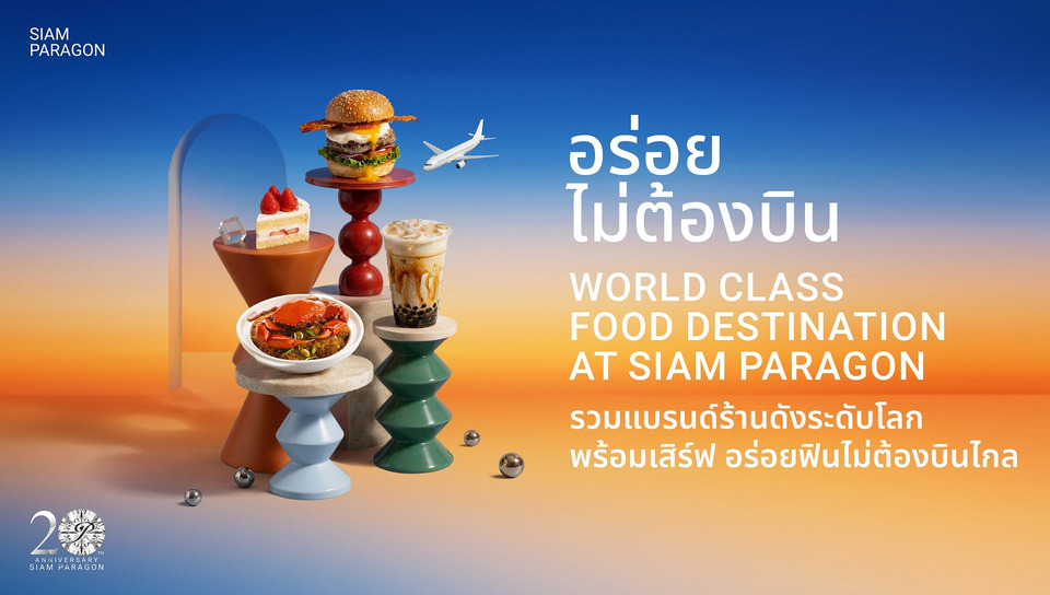 สยามพารากอน เปิดลายแทงร้านดังระดับโลก แลนด์ดิ้งความอร่อยใจกลางกรุงฯ กับแคมเปญ “อร่อยไม่ต้องบิน” 
