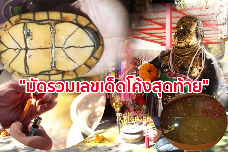 มัดรวมเลขเด็ดโค้งสุดท้าย