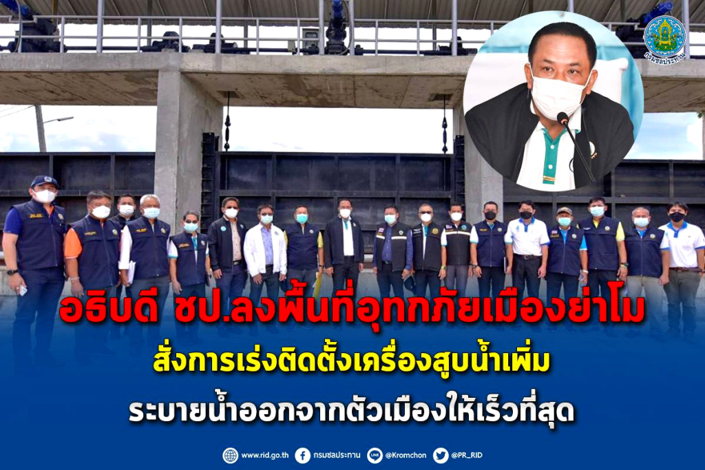 อธิบดี ชป. ลงพื้นที่น้ำท่วมเมืองย่าโม สั่งเร่งติดตั้งเครื่องสูบน้ำเพิ่ม ระบายน้ำออกจากตัวเมืองให้เร็วที่สุด