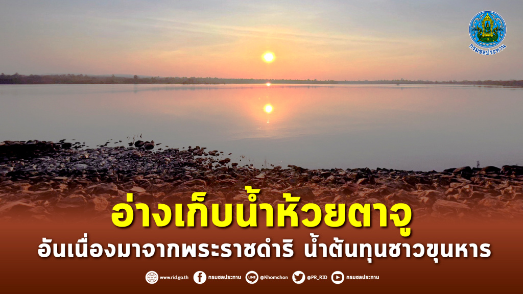 น้ำต้นทุน!! อ่างฯห้วยตาจูอันเนื่องมาจากพระราชดำริ แหล่งน้ำมั่นคงชาวขุนหาร 