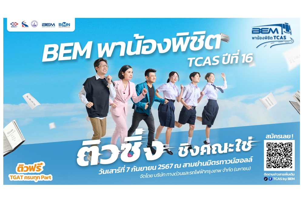 เปิดรับสมัครแล้ว! “BEM พาน้องพิชิต TCAS ปีที่ 16” ติวซิ่ง ชิงคณะใช่