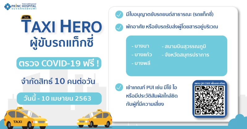 โรงพยาบาลพริ้นซ์ สุวรรณภูมิตรวจโควิดโชเฟอร์แท็กซี่ฟรีวันนี้ถึง 10 เมษา