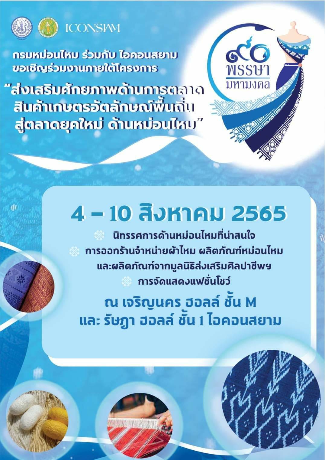 "กรมหม่อนไหม"จัดใหญ่"งานส่งเสริมฯ สินค้าเกษตรอัตลักษณ์พื้นถิ่นฯ"