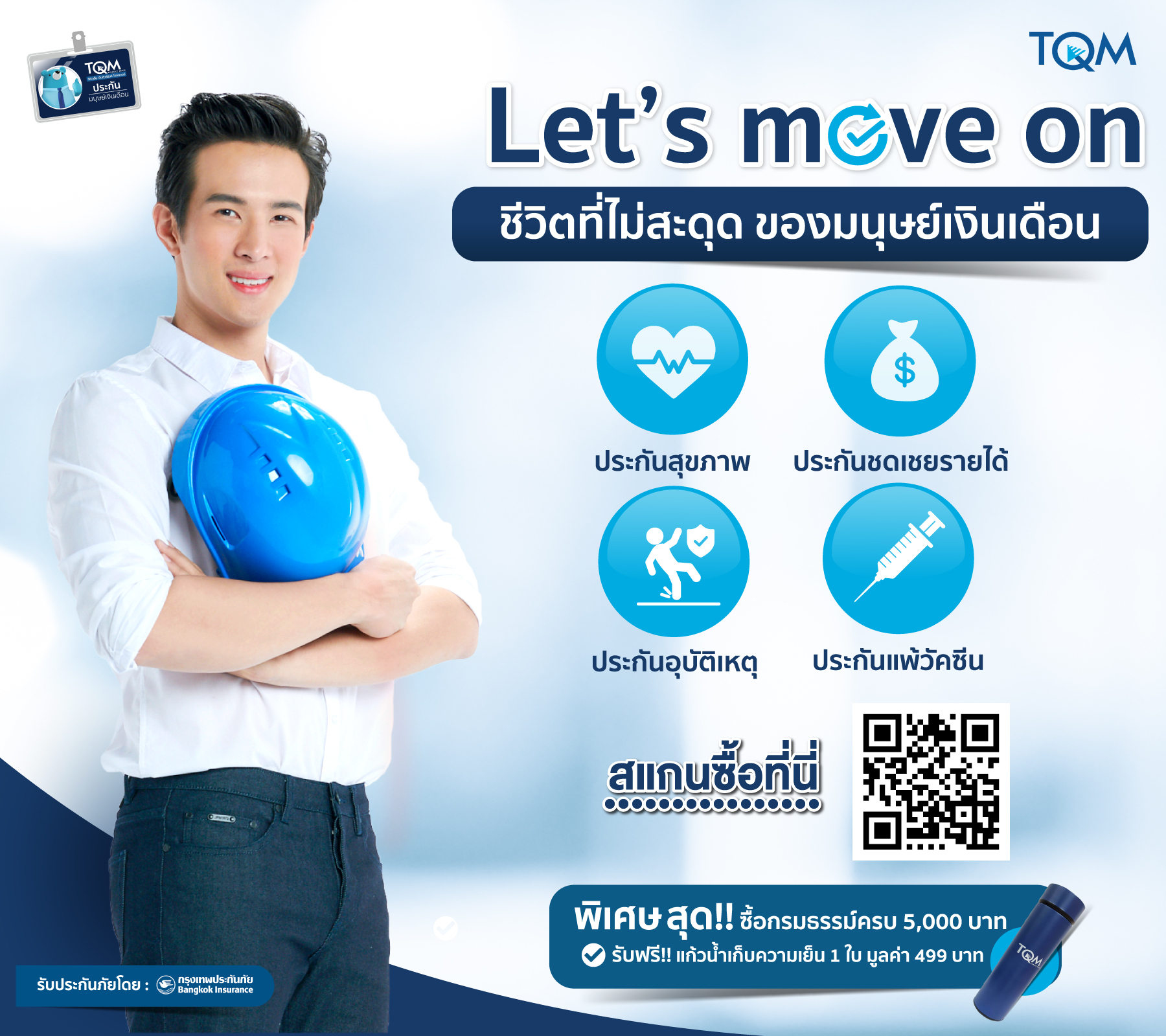 TQM - BKI คัดพิเศษโปรดักส์ประกันรับวันแรงงาน ชวนมนุษย์เงินเดือนใช้ชีวิตไม่สะดุดผ่านแคมเปญ ‘Let’s Move On’