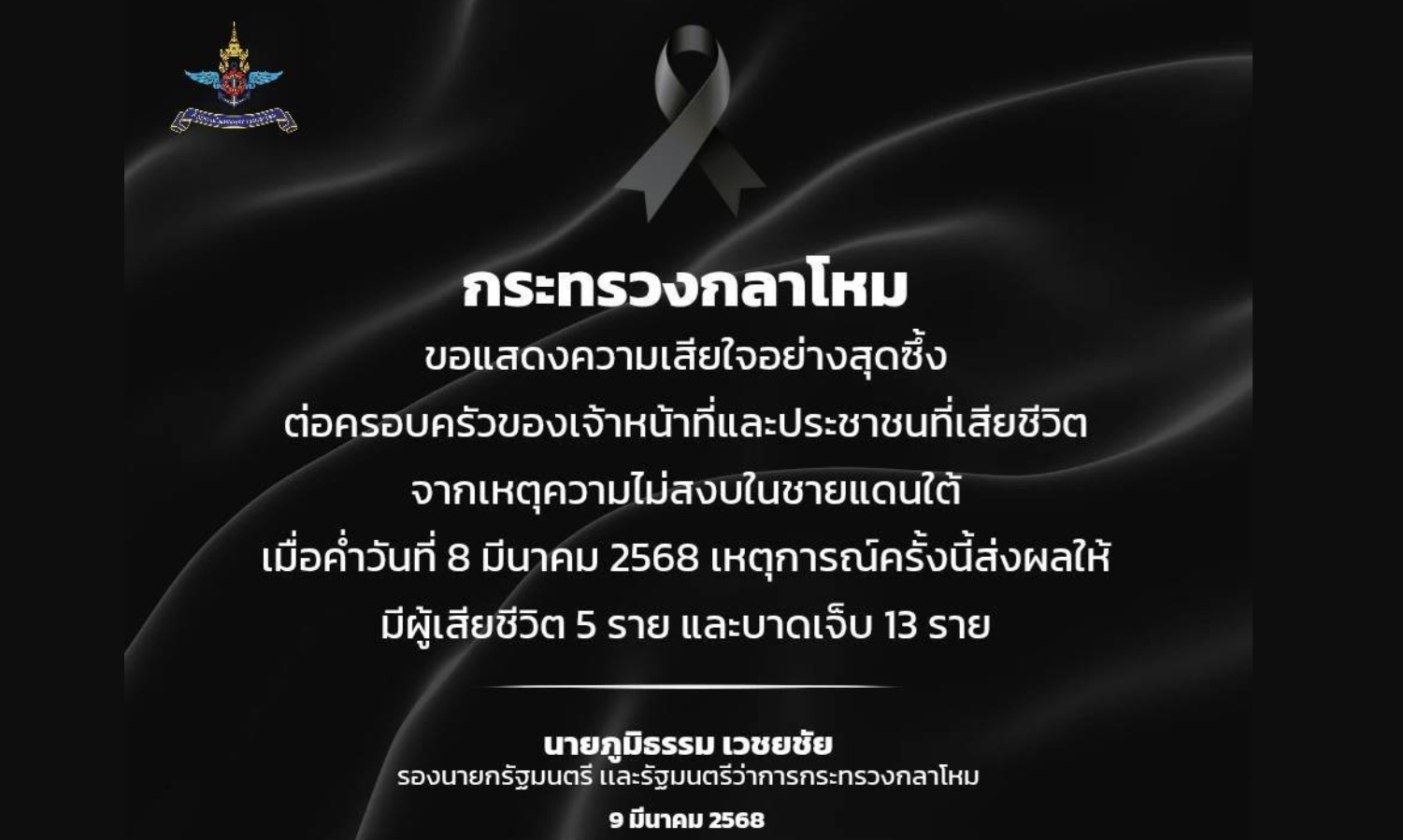 'กลาโหม'แสดงความเสียใจต่อครอบครัวผู้สูญเสียจากเหตุความไม่สงบชายแดนใต้สั่งคุมเข้มพื้นที่ป้องกันเหตุซ้ำ