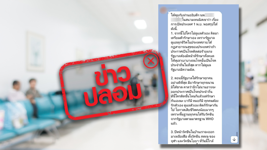 ข่าวปลอม อย่าแชร์! อดีตอธิบดีกรมการแพทย์แจ้ง หลังเปิดประเทศ 1 พ.ย. ใครติดโควิดต้องรักษาเองไม่จริง
