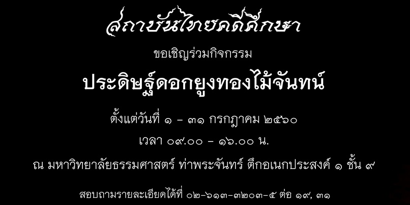 "ธรรมศาสตร์"จัดประดิษฐ์ดอกยูงทองไม้จันทน์