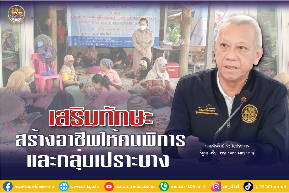 รมว.แรงงานสั่งกรมพัฒน์เร่งเสริมทักษะ สร้างอาชีพให้แรงงานกลุ่มเปราะบาง