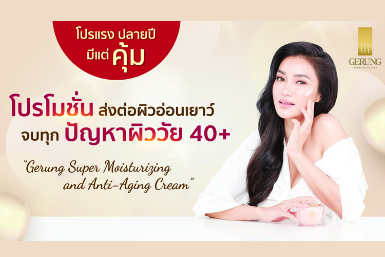 “จีรัง (Gerung)” พรีเมี่ยมสกินแคร์เคล็ดลับความงาม “ชมพู่ ก่อนบ่าย”มอบโปรโมชั่นสุดพิเศษส่งท้ายปี