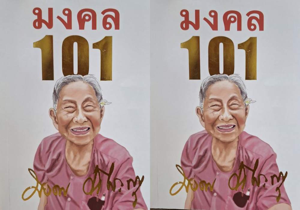 "มงคล 101 ฉบับ หลานตา" หนังสืองานศพที่มีชีวิต จากความทรงจำถึงคุณตาผู้มีอายุยืนยาว 101 ปี
