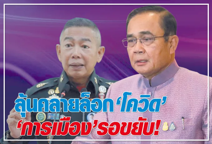  ลุ้นคลายล็อก "โควิด"  "การเมือง" รอขยับ !