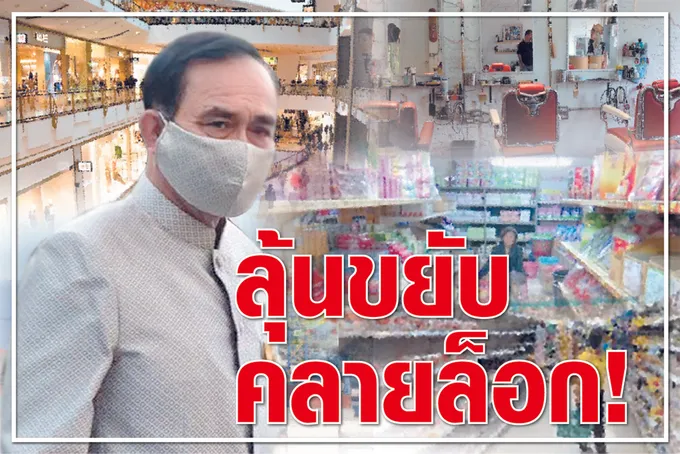 ลุ้นขยับคลายล็อค !  