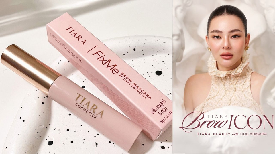TIARA BEAUTY ชู Niche Strategy ดัน “งานคิ้ว” ตั้งเป้า 150 ล้าน คว้า “ดิว อริสรา” นั่ง Brow Icon