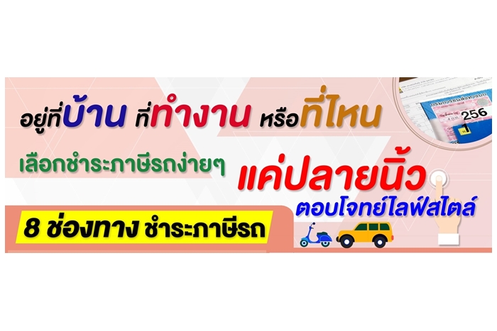 ขนส่งฯ เปิดให้บริการใหม่ชำระภาษีรถผ่านแอพฯง่ายเพียงปลายนิ้ว