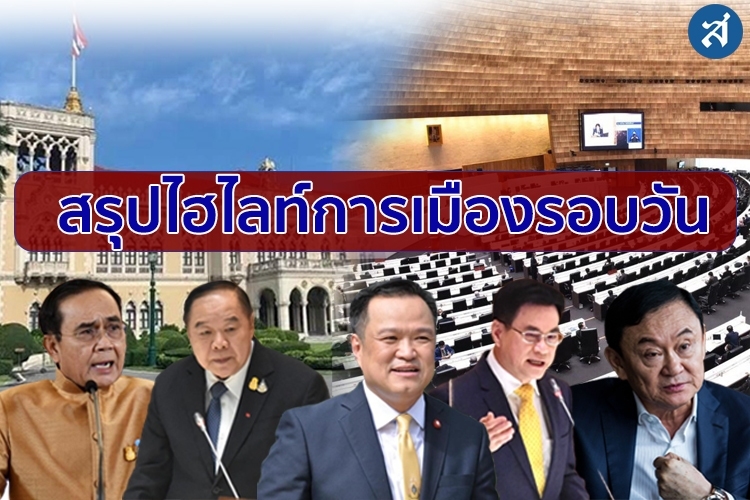 สรุปไฮไลท์การเมืองรอบวัน 12 ธันวาคม 2565 