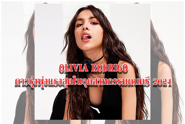 OLIVIA RODRIGO ดาวรุ่งพุ่งแรงสุดในอุตสาหกรรมดนตรี 2021