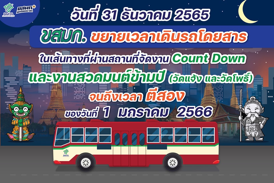 “ขสมก.” จัดรถเมล์ฟรี 3 เส้นทาง ร่วมกิจกรรมสวดมนต์ข้ามปี พ่วงขยายเวลาวิ่งถึงตี 2 คืนวันเคาท์ดาวน์
