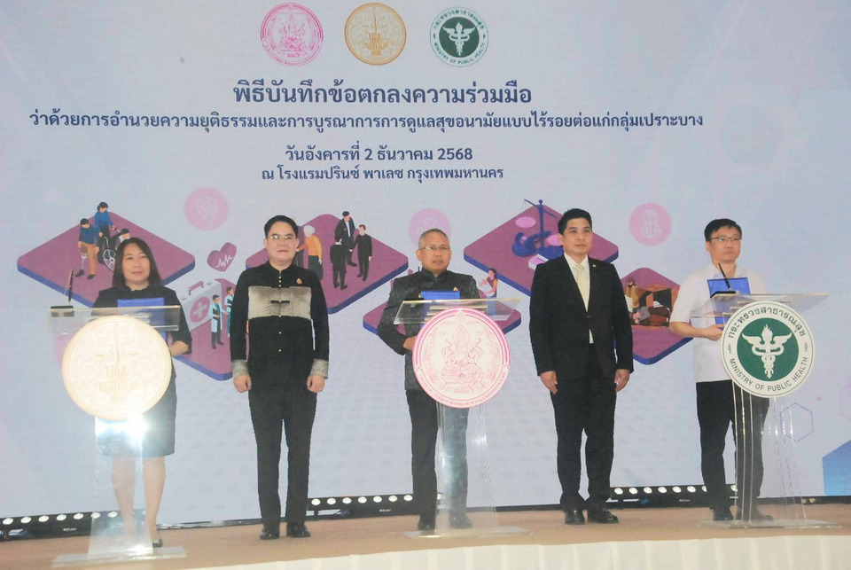 พม. ผนึกกำลัง ยธ. - สธ. ลดความเหลื่อมล้ำทางสังคม ช่วยกลุ่มเปราะบาง อำนวยความยุติธรรม 