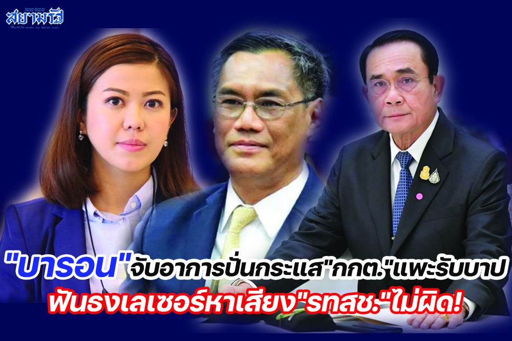 บารอน"จับอาการปั่นกระแส"กกต."แพะรับบาป ฟันธงเลเซอร์หาเสียง"รทสช."ไม่ผิด!