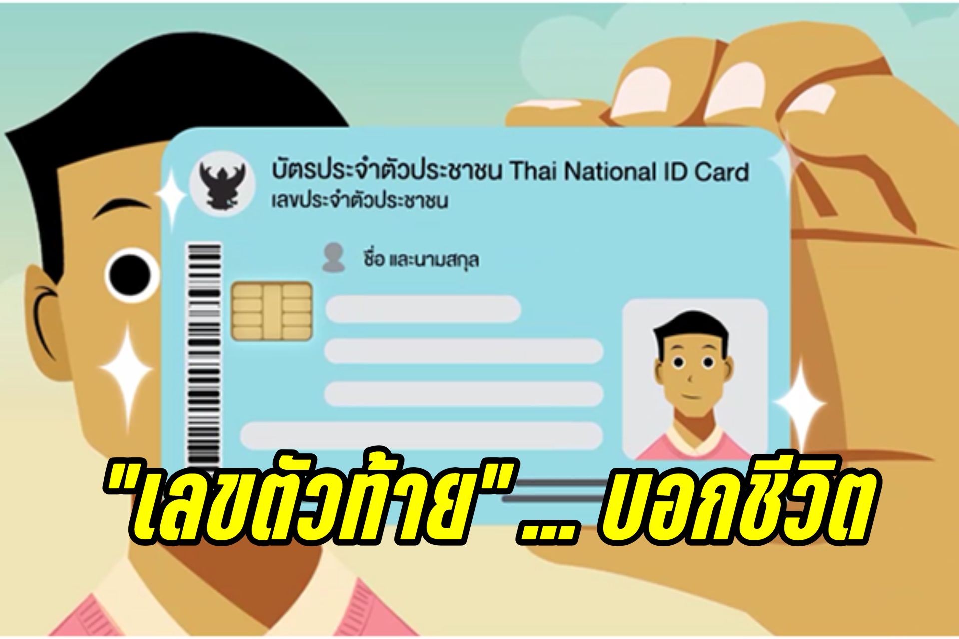 "แมน การิน" เปิด "เลขตัวท้ายบัตรประชาชน" บอกชีวิต