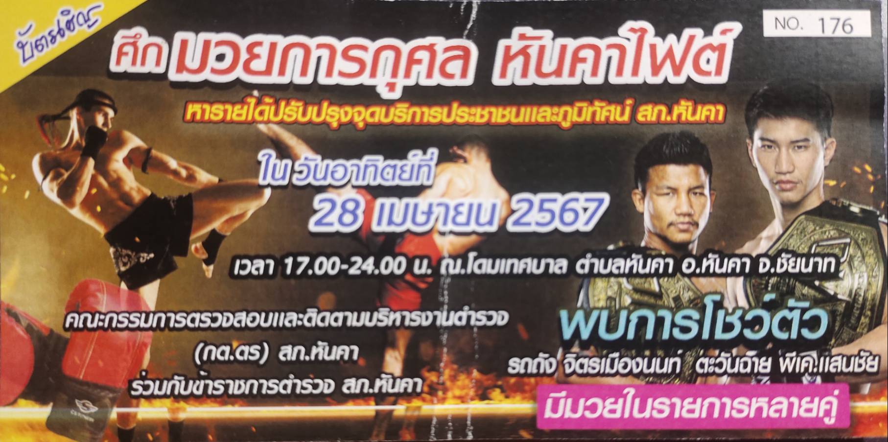 สถานีตำรวจภูธรหันคา จ.ชัยนาท จัดศึกมวยการกุศล หันคาไฟต์ ให้แฟนมวย ชมฟรี อาทิตย์ที่ 28 เม.ย.นี้