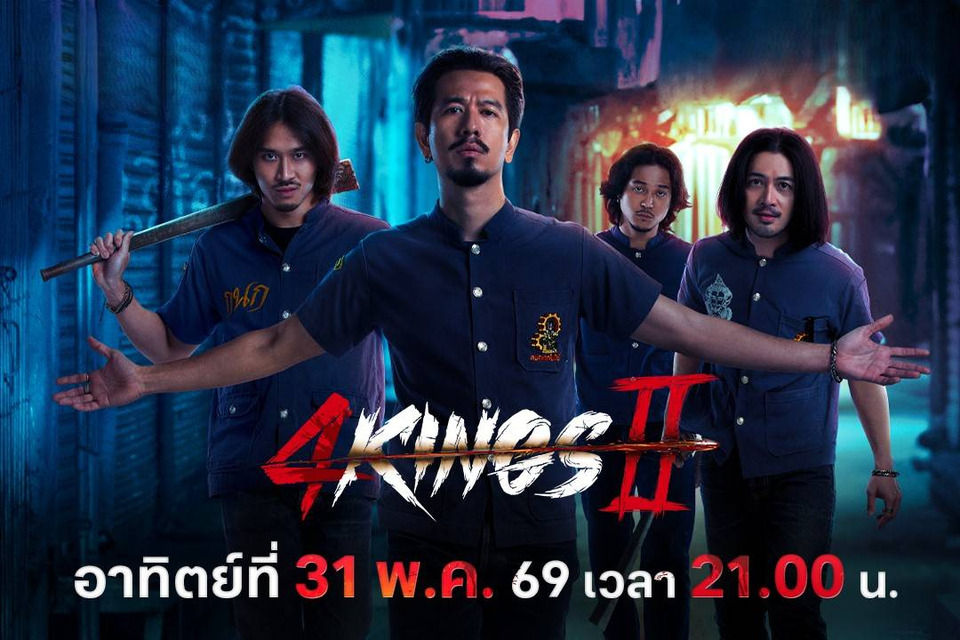 ทรูโฟร์ยู ช่อง 24 ปล่อยของ “4 King 2” ศึกเดือดล้างแค้นสะเทือนจอ  31 พฤษภาคมนี้