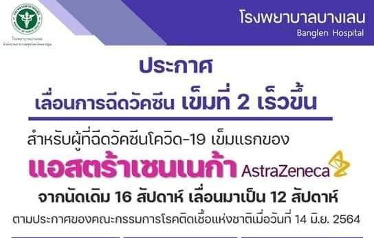 นครปฐมร่นฉีดวัคซีน"แอสตร้าเซนเนก้า" เข็มที่2เร็วขึ้นจาก27กันยาฯมาเป็น30สิงหาฯ