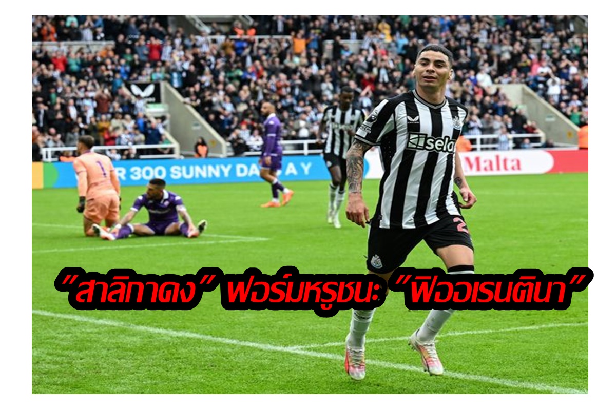 "นิวคาสเซิล" ฟอร์มดุอัด "ฟิออเรนตินา" 2-0 