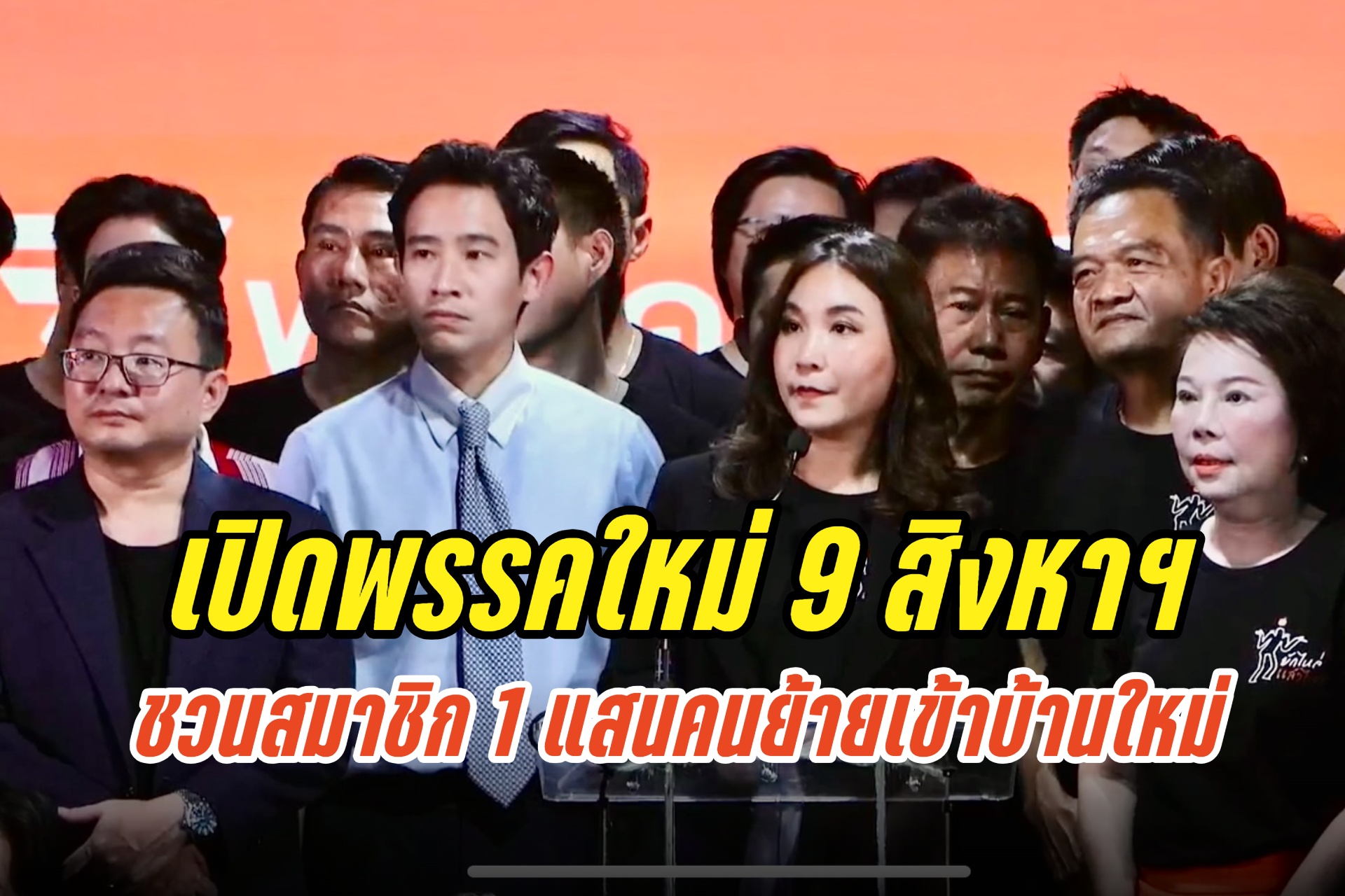 “ก้าวไกล” ลุยเปิดพรรคใหม่ 9 สิงหาฯ ชวนสมาชิก 1 แสนคนย้ายเข้าบ้านใหม่