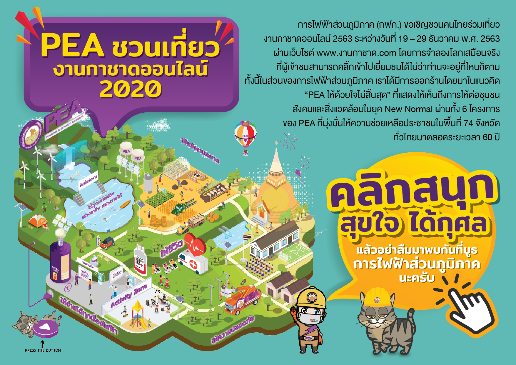 การไฟฟ้าส่วนภูมิภาคเชิญชวนคนไทยเที่ยวงานกาชาดออนไลน์ 2563 รับยุค New Normal