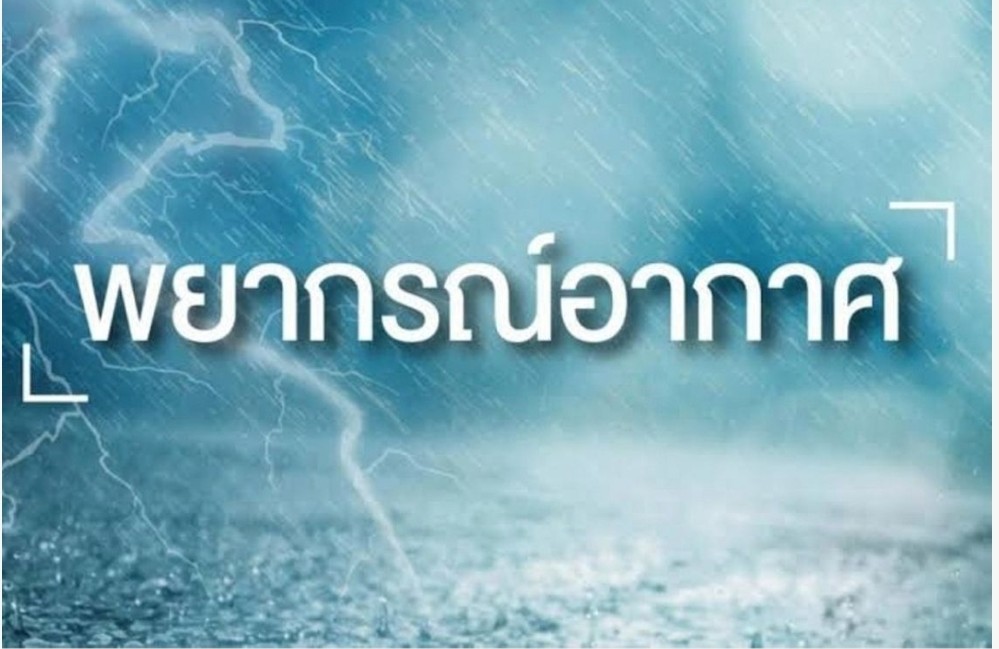 ทั่วไทยยังเผชิญอากาศร้อนถึงร้อนจัด​ อุตุฯเตือนวันที่8-10พ.ค.ระวังพายุลูกเห็บ​ บางพื้นที่อาจเกิดฟ้าผ่า