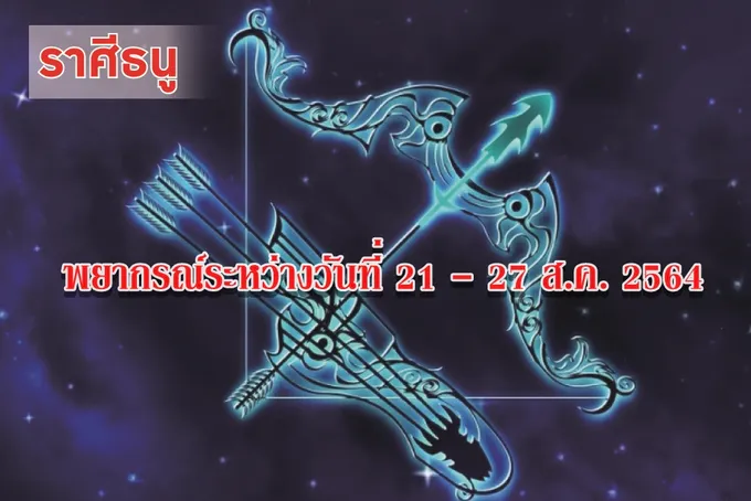 ราศีธนู ดาวประจำราศีเกิดโคจรในเรือนสังคม ผู้ใหญ่และเพื่อนฝูงจะให้การสนับสนุน