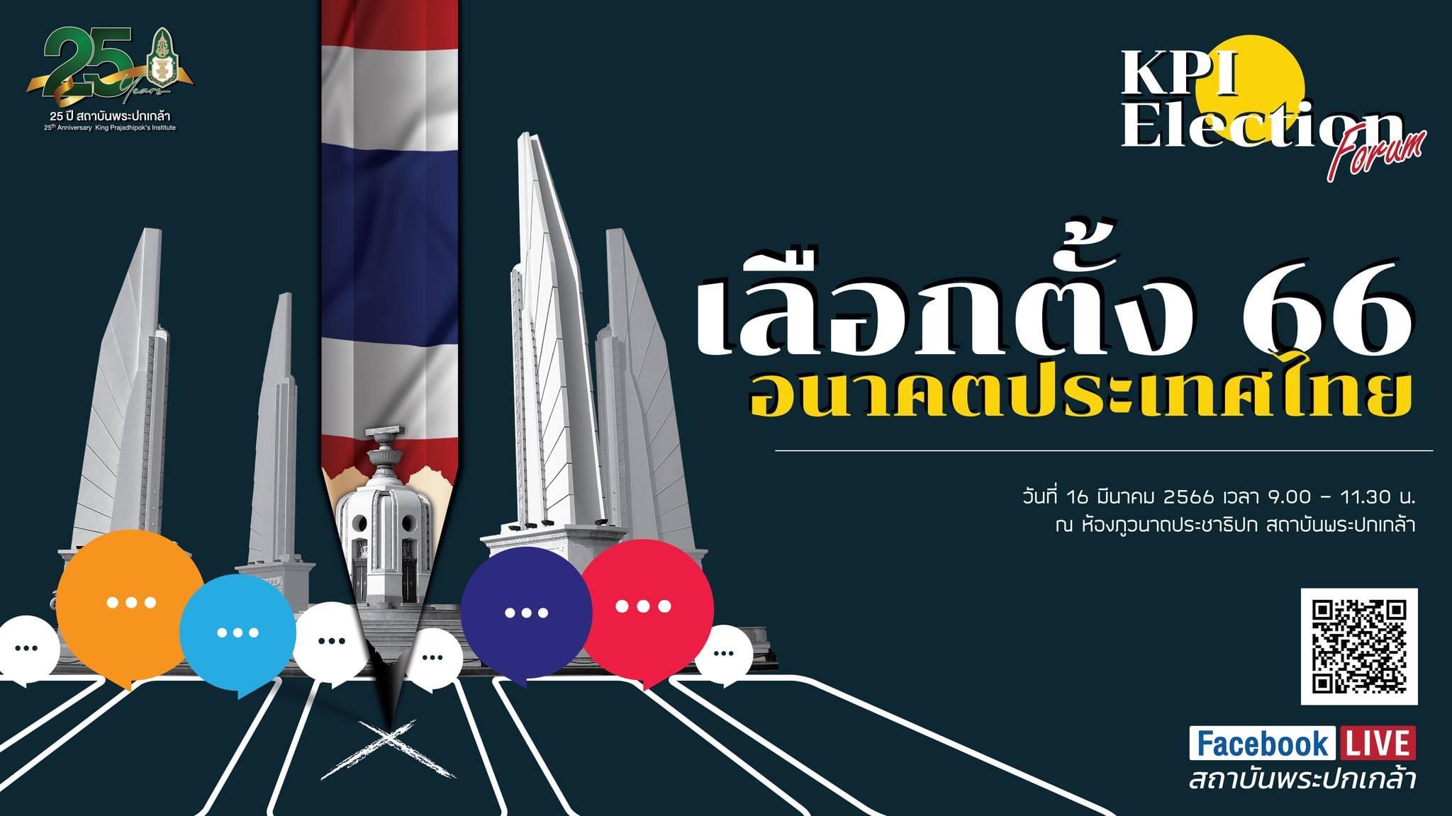 "พระปกเกล้า" จัดเสวนา "เลือกตั้ง 66 อนาคตประเทศไทย" ขอประชาชนใช้สิทธิอย่างเต็มที่ แนะหน่วยงานจัดลต.ยึดหลักธรรมาภิบาล