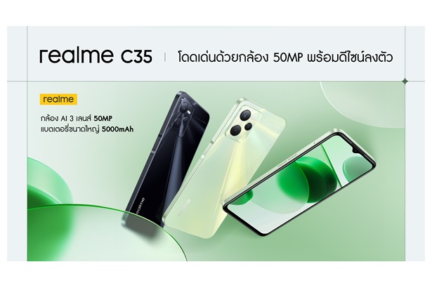 realme เปิดตัว “realme C35” สมาร์ตโฟนระดับ Entry Level พร้อมกล้องเรือธง 50MP วันที่ 10 ก.พ.นี้
