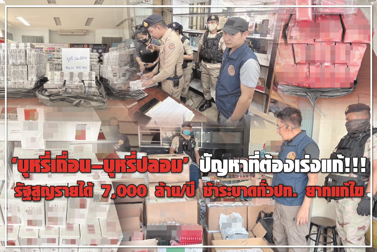 "บุหรี่เถื่อน – บุหรี่ปลอม" ปัญหาที่ต้องเร่งแก้! รัฐสูญรายได้ 7,000 ล้าน/ปี ช้าระบาดทั่วปท. ยากแก้ไข