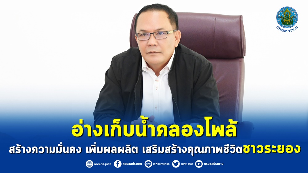 ลุยโครงการอ่างฯคลองโพล้ เพิ่มแหล่งน้ำต้นทุน หนุนน้ำเพื่อการเกษตร พัฒนาคุณภาพชีวิตชาวระยอง