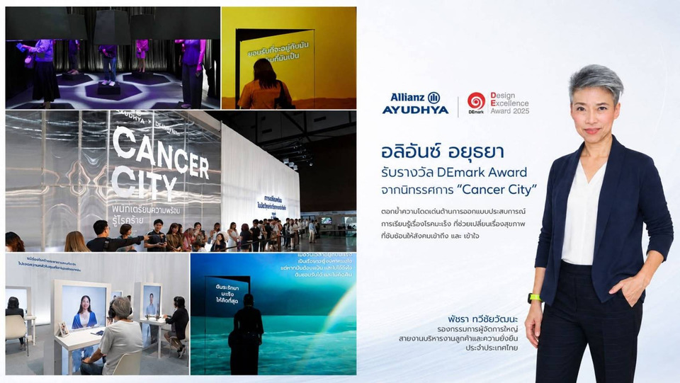 อลิอันซ์ อยุธยา คว้า DEmark Award จากงานนิทรรศการ Cancer City ตอกย้ำความเป็นผู้นำด้านประกันสุขภาพ