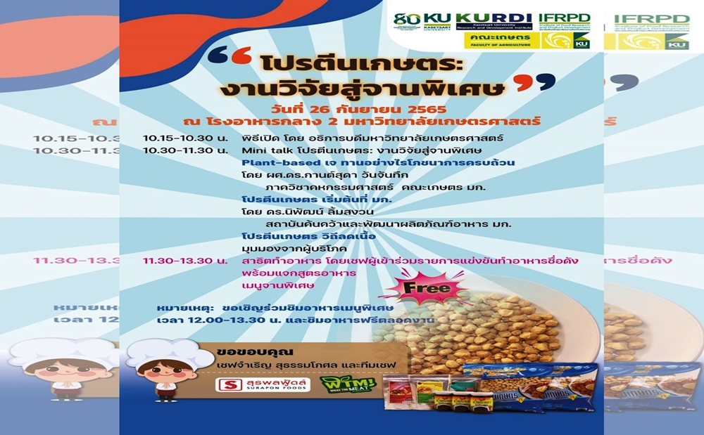กินเจ วันแรก!!!  ชมชิมฟรี ในงานโปรตีนเกษตร: งานวิจัยสู่จานพิเศษ