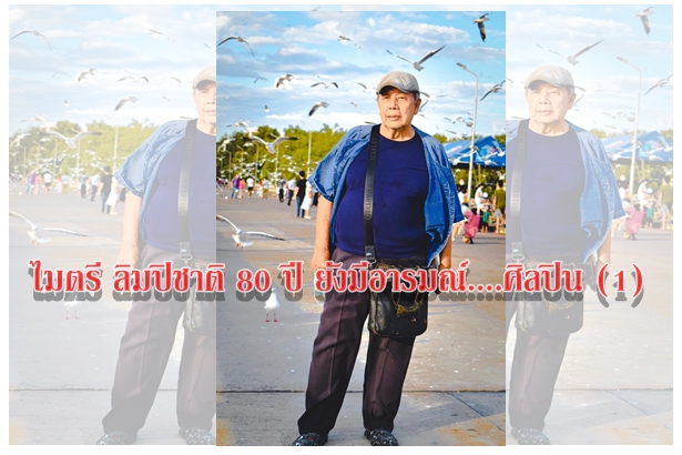 ไมตรี ลิมปิชาติ 80 ปี ยังมีอารมณ์....ศิลปิน (1)