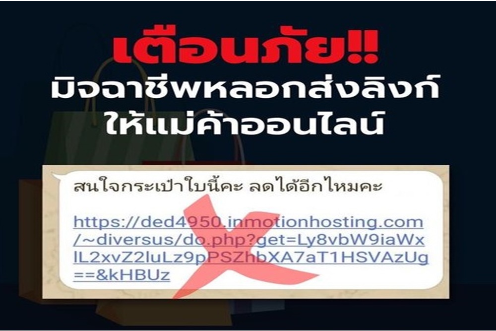 แม่ค้าออนไลน์ต้องระวัง ! เล่ห์มิจฉาชีพหลอกกดลิงค์ฉกข้อมูล