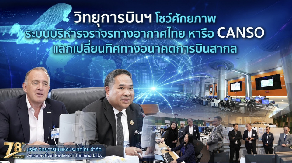 วิทยุการบินฯ โชว์ศักยภาพระบบบริหารจราจรทางอากาศไทย หารือ CANSO แลกเปลี่ยนทิศทางอนาคตการบินสากล