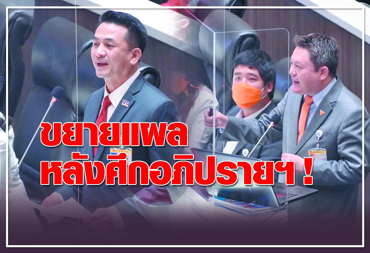 ขยายแผล หลังศึกอภิปรายฯ !