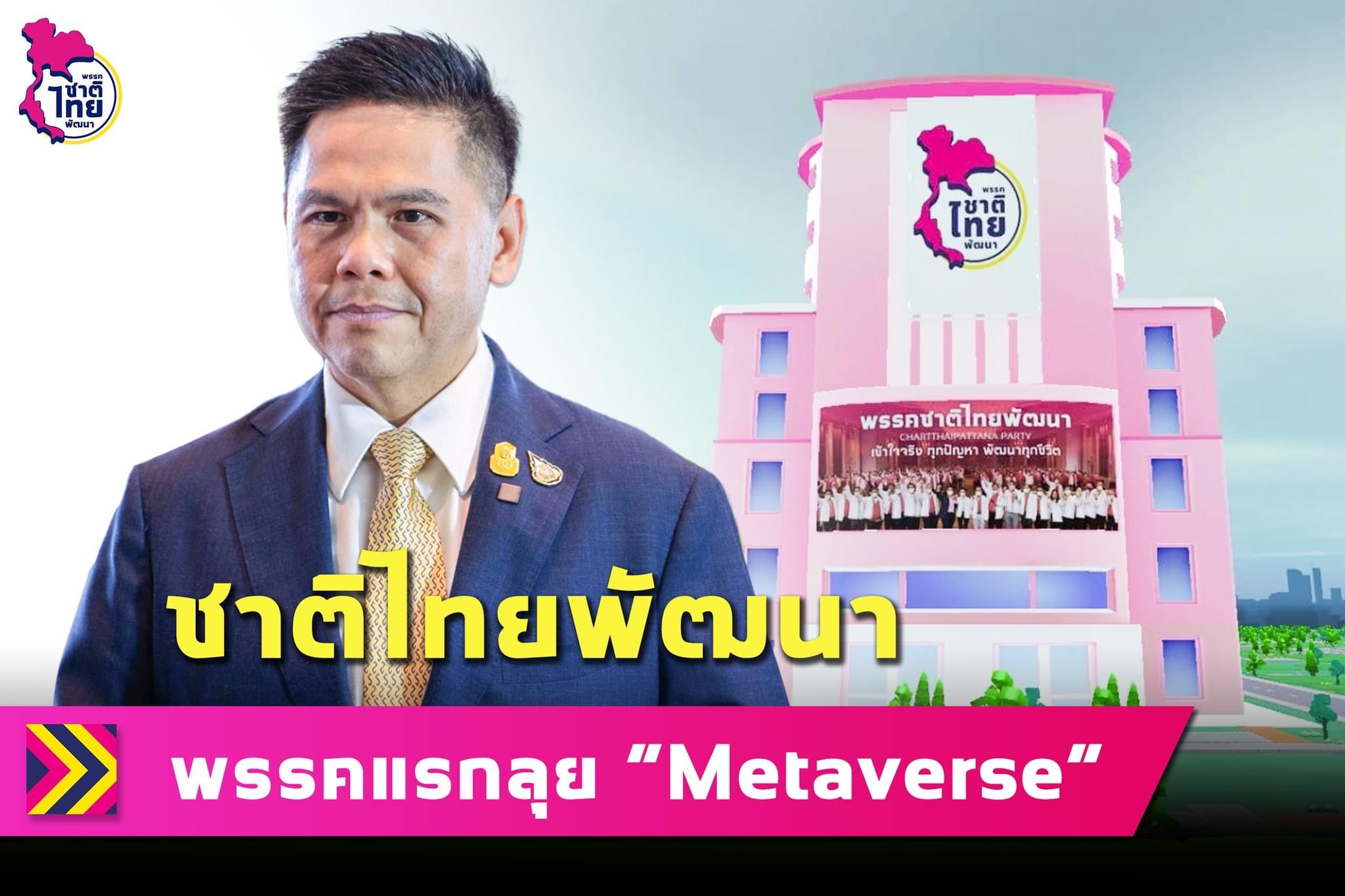 “ชาติไทยพัฒนา” ลุย “Metaverse” เปิดที่ทำการพรรค “Metapolis” พร้อมรับฟังความคิดเห็นของปชช.