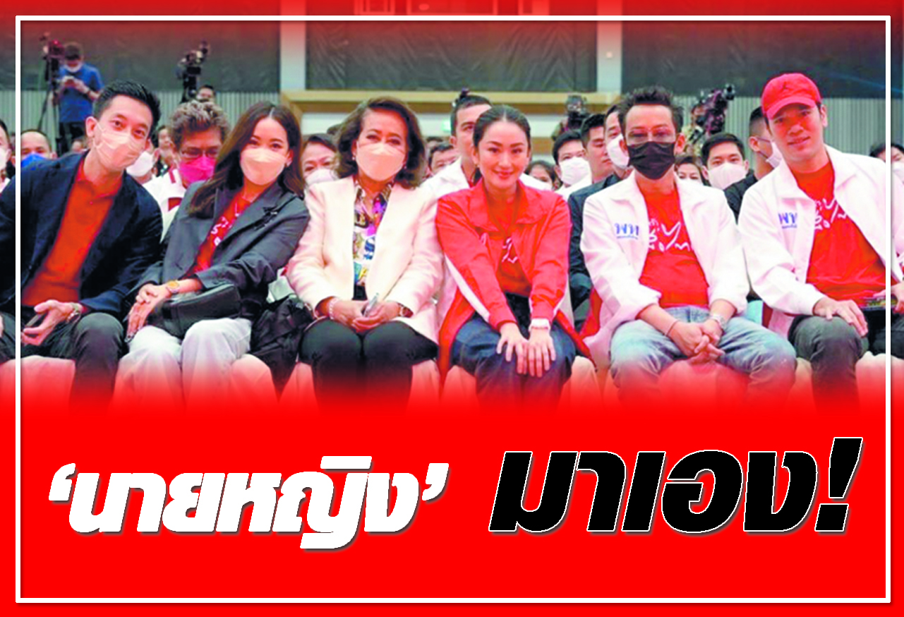  นายหญิง มาเอง ! 