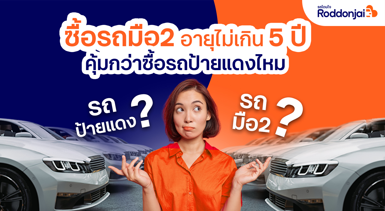 แนะเลือกซื้อรถมือสองอายุไม่เกิน 5 ปี คุ้มกว่าซื้อรถป้ายแดง