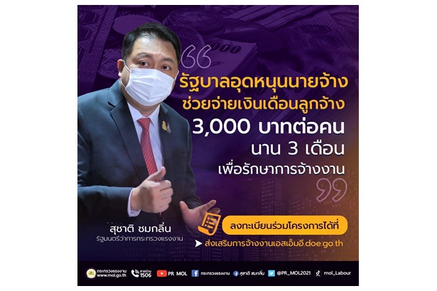 รัฐอุดหนุนนายจ้าง ช่วยจ่ายเงินเดือนลูกจ้าง 3 พันบาท/คน นาน 3 เดือน รีบลงทะเบียนเลย
