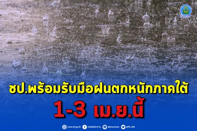 เฝ้าระวังฝนตกหนักภาคใต้ 1-3 เม.ย.นี้ พร้อมรับมือ-ช่วยประชาชนจุดเสี่ยง